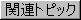 関連トピック